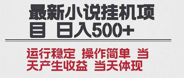 （16794期）2025全新小说挂机项目 年前吃肉 操作简单，单机当天收益1000+，收益无上限，可矩阵操作_就是爱分享