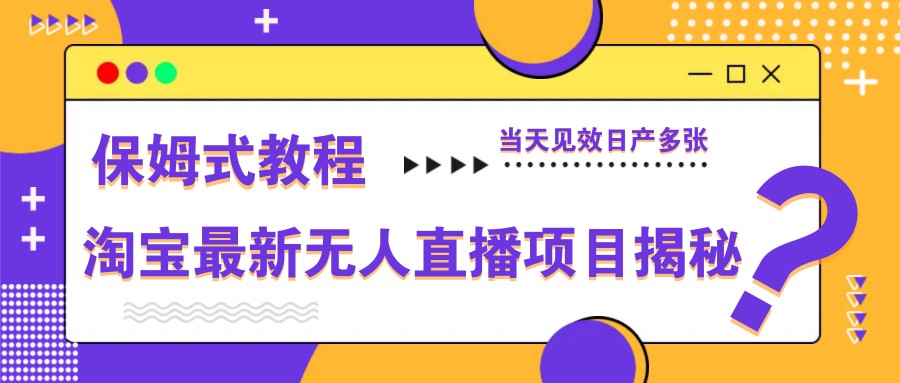 淘宝最新无人直播项目揭秘，保姆式教程，当天见效日产多张_就是爱分享