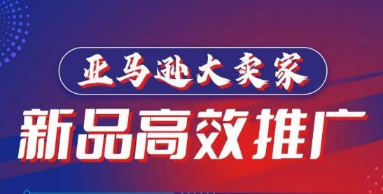 亚马逊大卖家-新品高效推广，​分享如何高效推广，打造百万美金爆款单品_就是爱分享