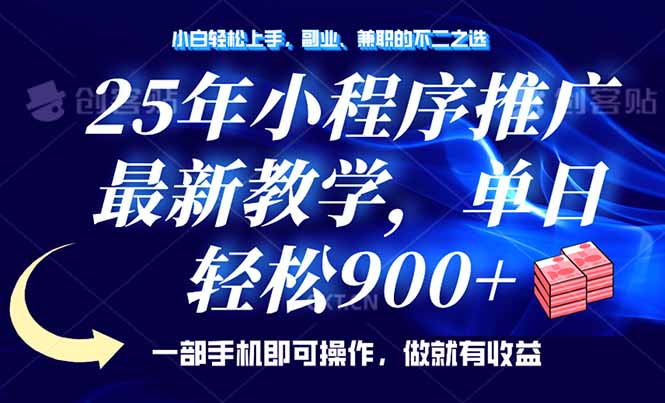 25年小程序推广，最新教学，单日轻松变现900+，一部手机就可操作，小白…_就是爱分享