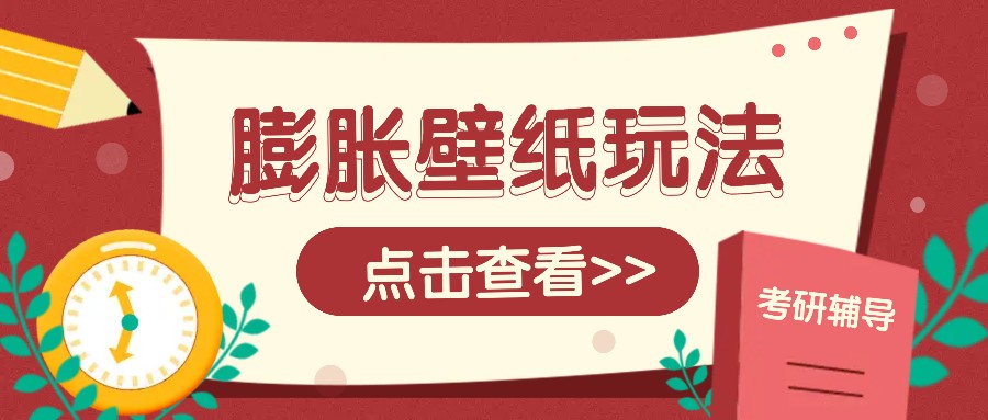 火爆壁纸项目，热门膨胀壁纸玩法，简单操作每日200+的收益_就是爱分享