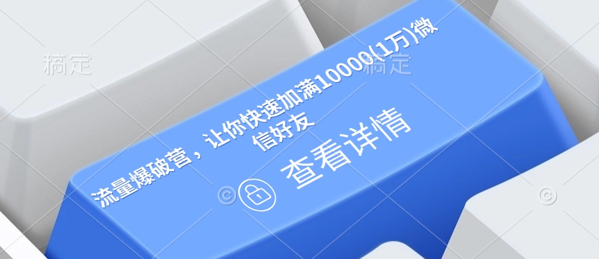 流量爆破营，让你快速加满10000(1万)微信好友_就是爱分享