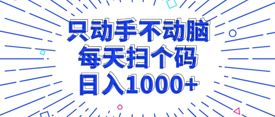 只动手不动脑，每个扫个码，日入1000+_就是爱分享