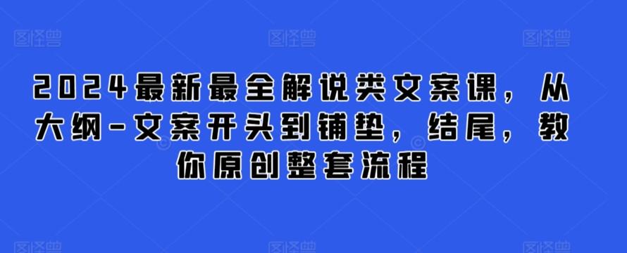 2024最新最全解说类文案课，从大纲-文案开头到铺垫，结尾，教你原创整套流程_就是爱分享