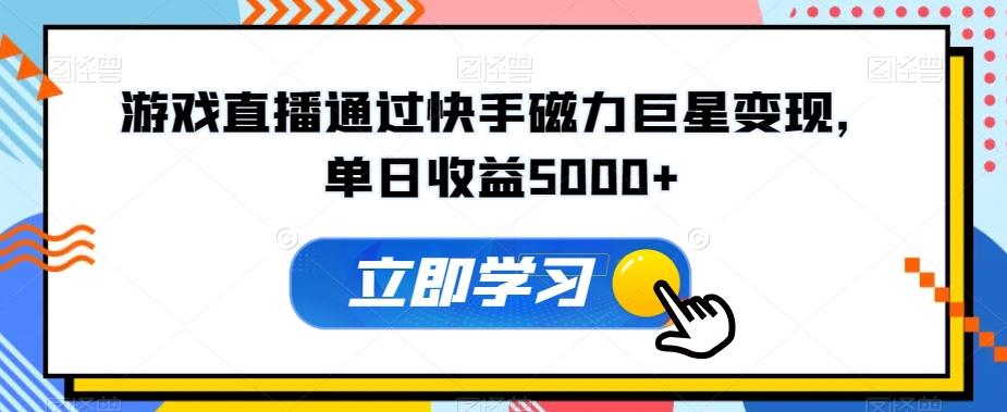 游戏直播通过快手磁力巨星变现，单日收益5000+_就是爱分享