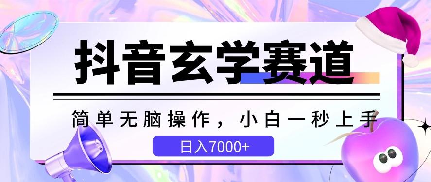 抖音玄学赛道，简单无脑，小白一秒上手，日入7000+【揭秘】_就是爱分享