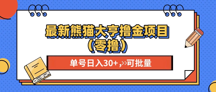 最新熊猫大享撸金项目(零撸_就是爱分享