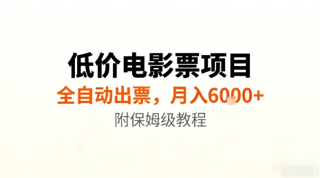 低价电影票项目，全自动出票，月入6k+，附保姆级教程【揭秘】_就是爱分享