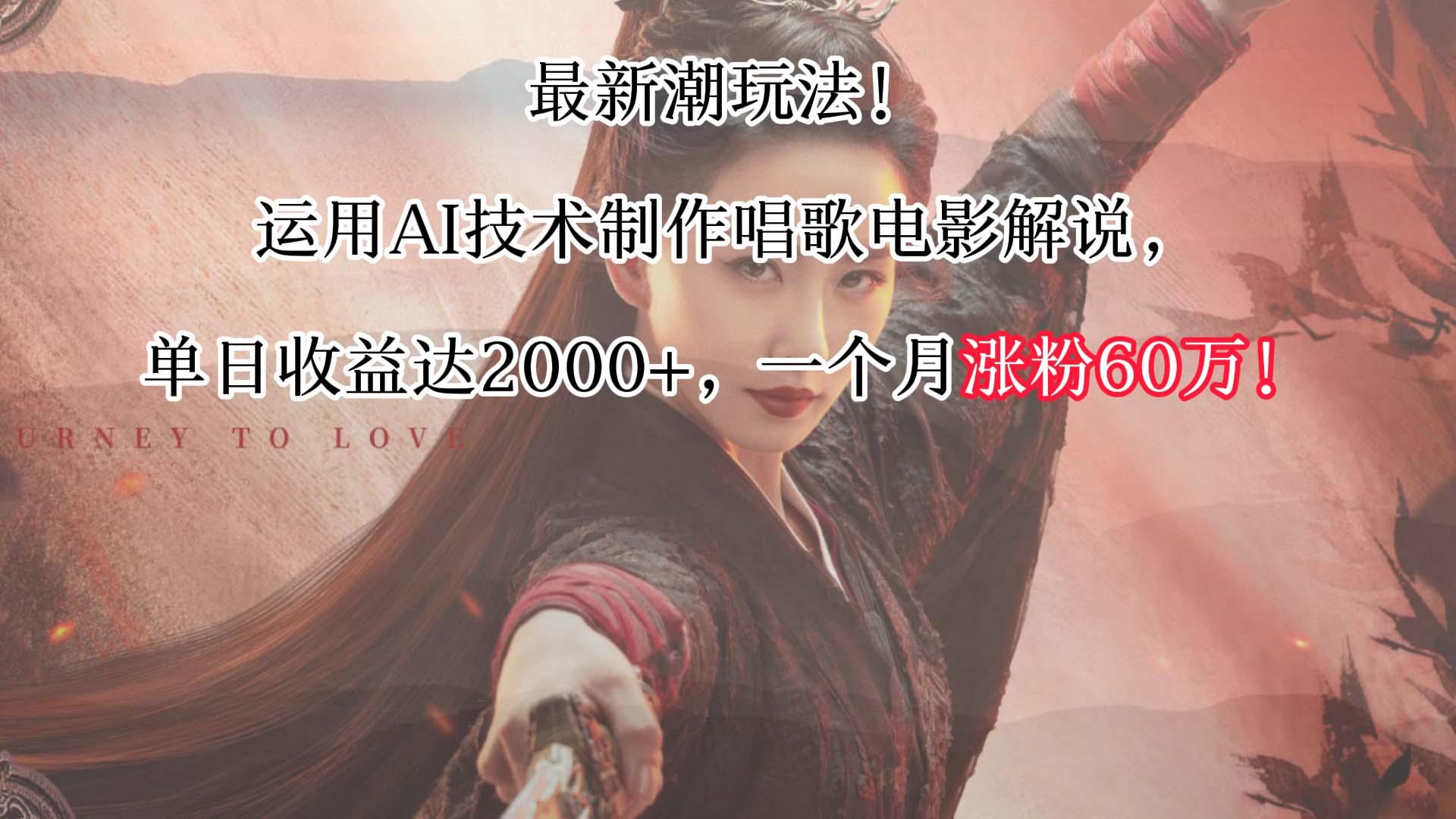 最新潮玩法！运用AI技术制作唱歌电影解说，单日收益可达2000+，一个月涨粉60万！_就是爱分享
