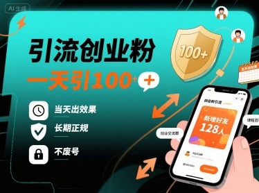 引流创业粉，一天引100+，当天出效果，长期正规，不废号_就是爱分享