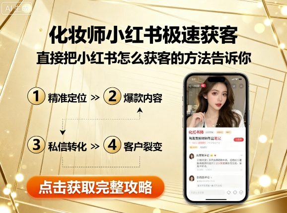 化妆师小红书极速获客，直接把小红书怎么获客的方法告诉你_就是爱分享
