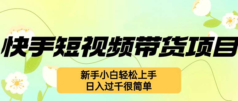 快手短视频带货项目，最新玩法 新手小白轻松上手，日入过千很简单_就是爱分享