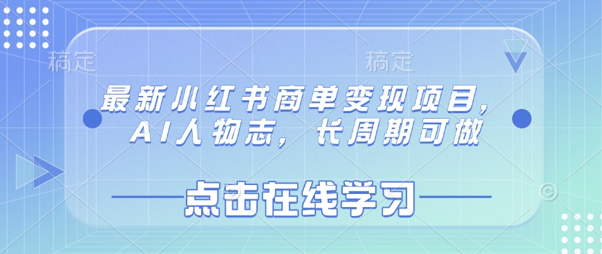 最新小红书商单变现项目，AI人物志，长周期可做_就是爱分享