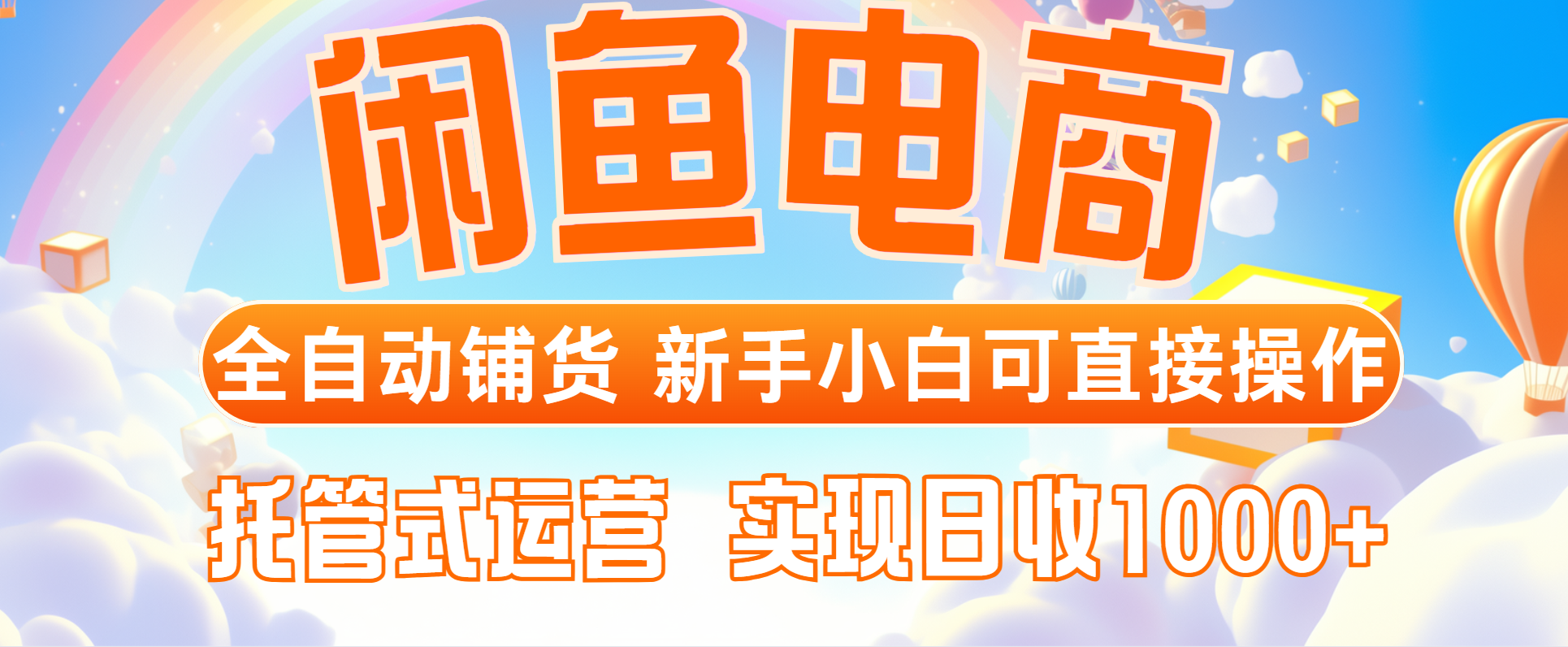 闲鱼电商全自动铺货，新手小白可直接操作，托管式运营，日收1000+_就是爱分享