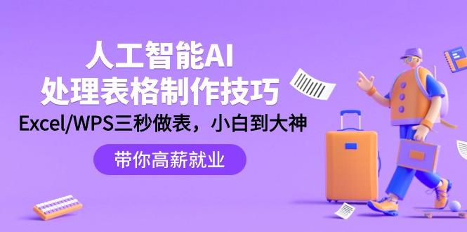 (9459期)人工智能-AI处理表格制作技巧：Excel/WPS三秒做表，大神到小白_就是爱分享