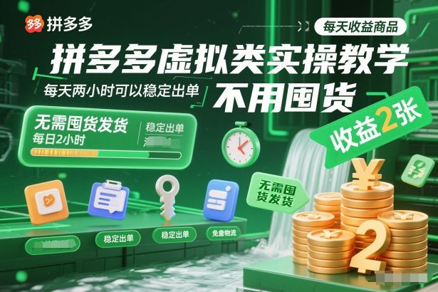 拼多多虚拟类实操教学，不用囤货、不用发货，每天两小时可以稳定出单，每天收益2张_就是爱分享