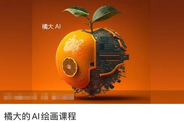 橘大的AI绘画课程，AI绘画零基础小白，从入门到精通_就是爱分享