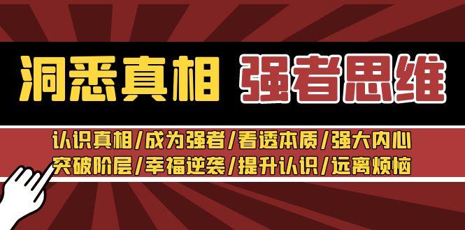 洞悉真相 强者-思维：认识真相/成为强者/看透本质/强大内心/提升认识_就是爱分享