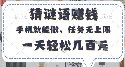 猜谜语挣钱，有手机就能做，任务无上限，只要做就有，一天轻松几百元【揭秘】_就是爱分享
