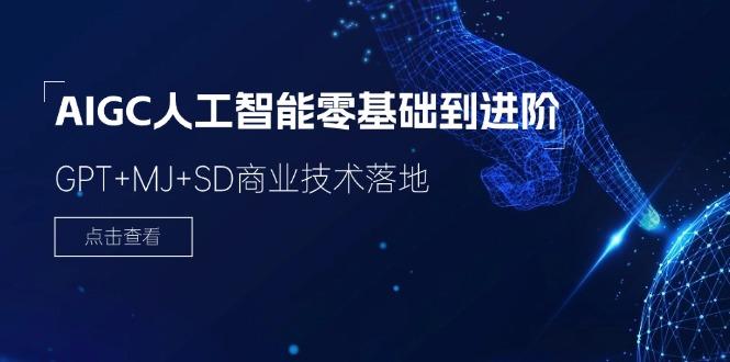 2024-AIGC人工智能零基础到进阶，GPT+MJ+SD商业技术落地(78节_就是爱分享