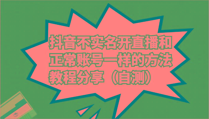 抖音不实名开直播和正常账号一样的方法教程和注意事项分享(自测)_就是爱分享