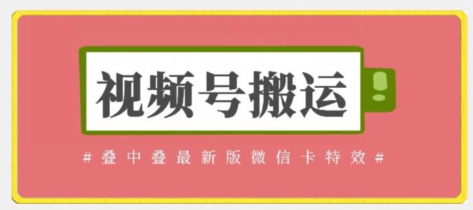 视频号搬运：迭中迭最新版微信卡特效，无需内录，无需替换草稿【揭秘】_就是爱分享