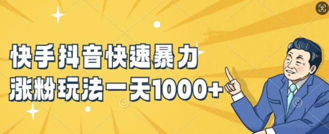 快手抖音快速暴力涨粉玩法，新手小白也能学会，一天1k+【揭秘】_就是爱分享
