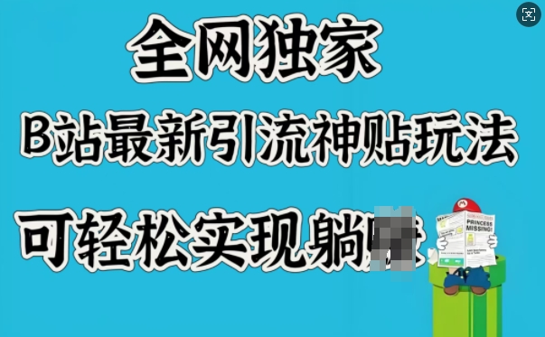 全网独家，B站最新引流神贴玩法，可轻松实现躺Z_就是爱分享