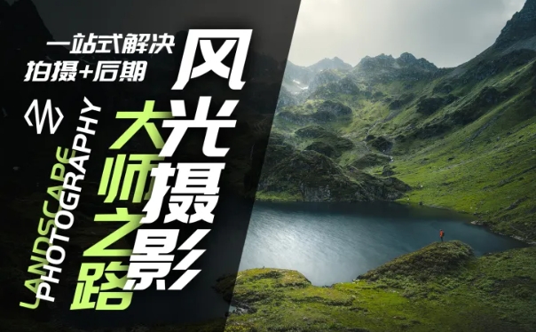 风光摄影大师之路(拍摄+后期)，一站式解决拍摄+后期_就是爱分享