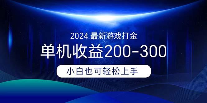 2024最新游戏打金单机收益200-300_就是爱分享