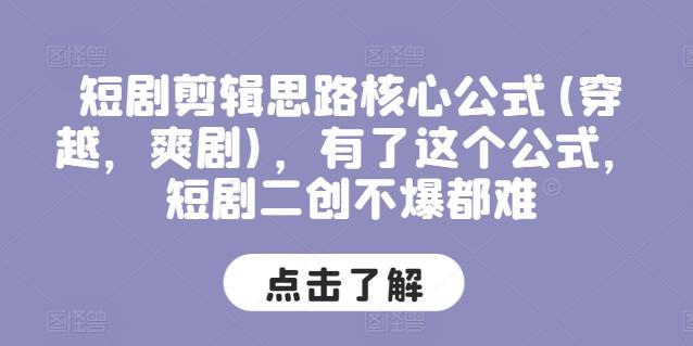 短剧剪辑思路核心公式(穿越，爽剧)，有了这个公式，短剧二创不爆都难_就是爱分享
