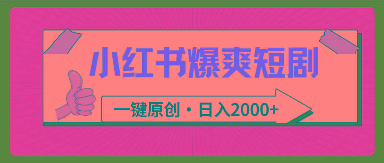 (9498期)小红书，爆爽短剧，一键原创，日入2000+_就是爱分享