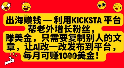 利用kicksta平台帮老外涨粉挣美金，每月收益1000美刀_就是爱分享