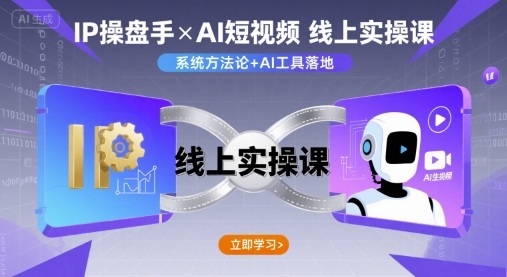 IP操盘手线上实操课，AI短视频线上课_就是爱分享