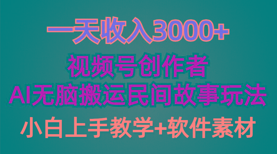 (9510期)一天收入3000+，视频号创作者分成，民间故事AI创作，条条爆流量，小白也..._就是爱分享