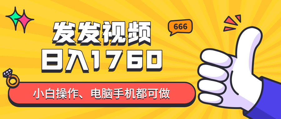 发发视频就能日入四位数？抖音爆火项目，小白也能学会内含教程_就是爱分享