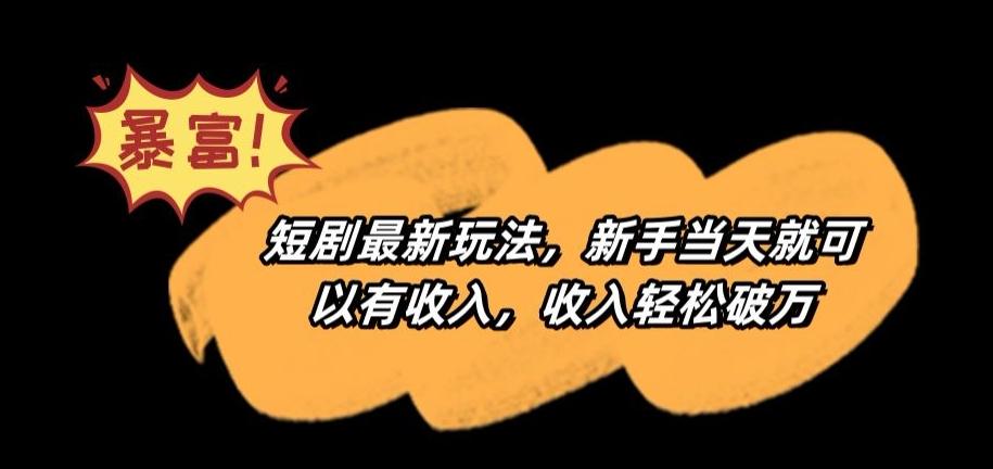 短剧最新玩法，新手当天就可以有收入，收入轻松破万【揭秘】_就是爱分享