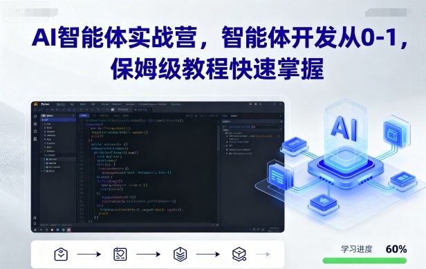 AI智能体实战营，智能体开发从0-1，保姆级教程快速掌握_就是爱分享