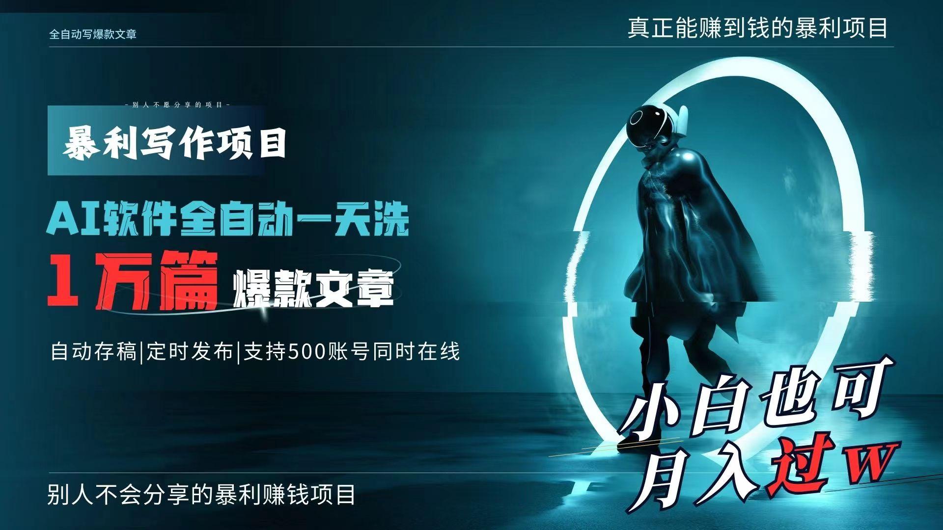 AI全自动一天洗1万篇爆款文章，真正解放双手，月入过万轻轻松松！_就是爱分享