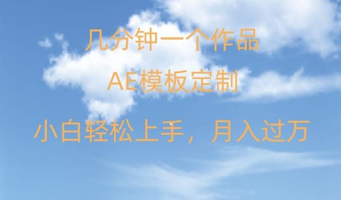 靠AE软件定制模板简单日入500+，多重渠道变现，各种模板均可定制，小白也可轻松上手【揭秘】_就是爱分享