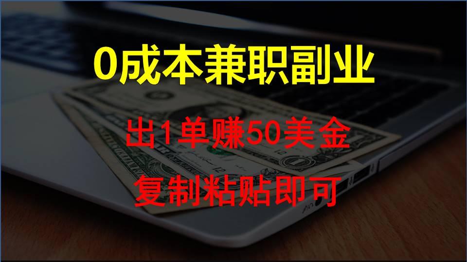 复制粘贴发帖子，赚老外钱一单50美金，0成本兼职副业_就是爱分享