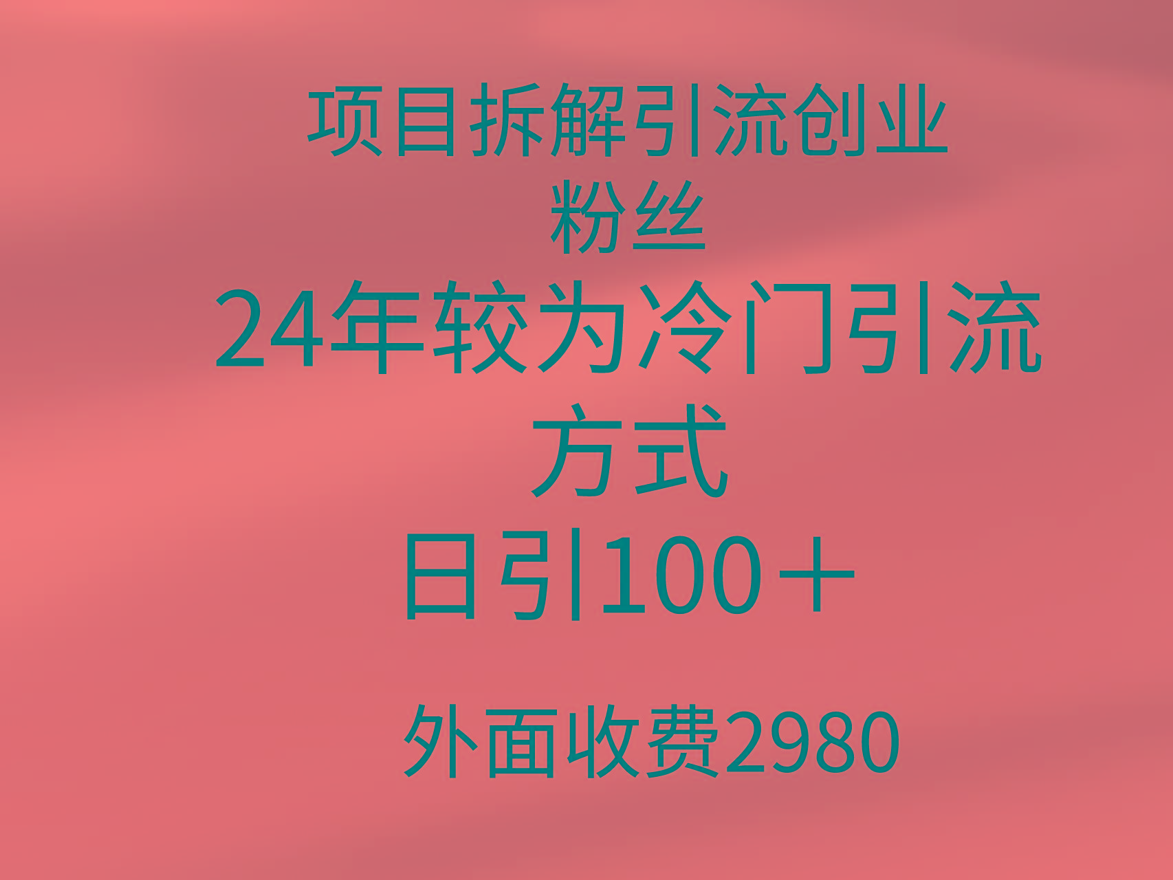 (9489期)项目拆解引流创业粉丝，24年较冷门引流方式，轻松日引100＋_就是爱分享
