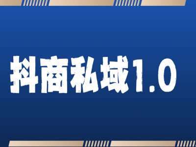 抖商服务私域1.0，抖音引流获客详细教学_就是爱分享