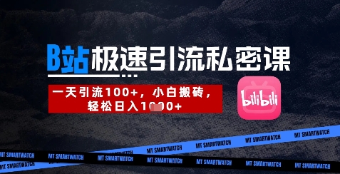 B站创业粉极速引流私密课，一天引流300+，小白搬砖，轻松日入数张_就是爱分享