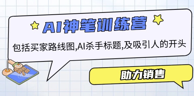 AI销售训练营，包括买家路线图, AI杀手标题,及吸引人的开头，助力销售_就是爱分享