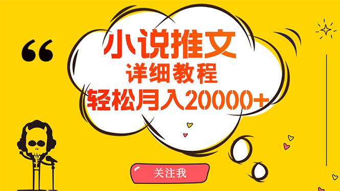 (10000期)简单操作，月入20000+，详细教程！小说推文项目赚钱秘籍！_就是爱分享