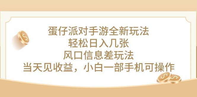 蛋仔派对手游全新玩法，轻松日入几张，风口信息差玩法，当天见收益，小…_就是爱分享