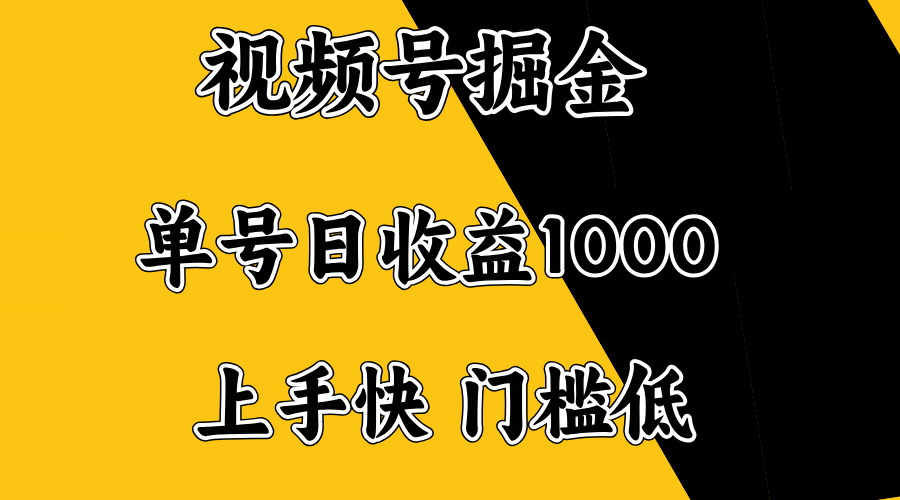 视频号掘金，单号日收益1000+，门槛低，容易上手。_就是爱分享