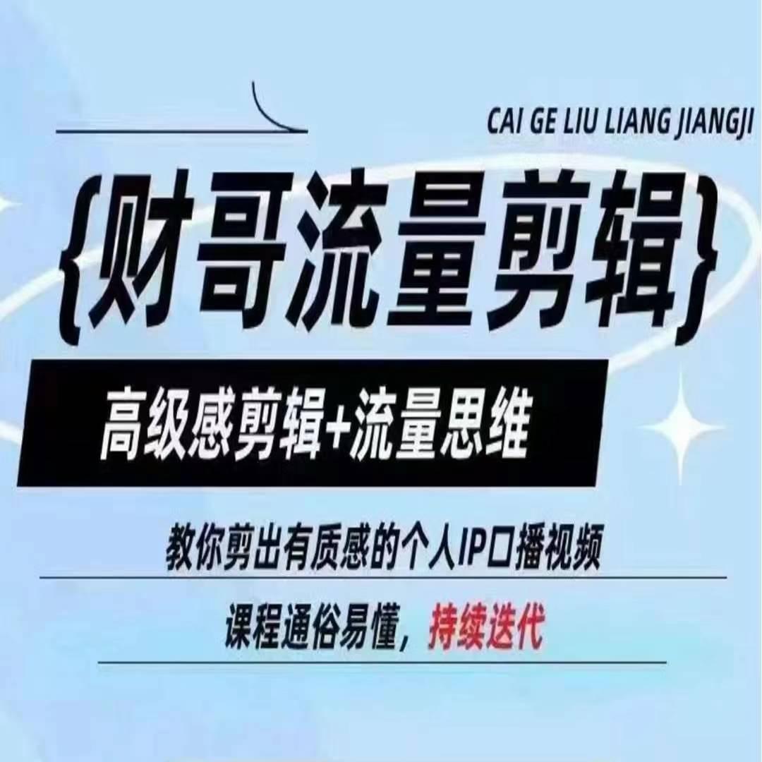 财哥流量剪辑，高级感剪辑+流量思维，教你剪出有质感的个人IP口播视频_就是爱分享