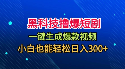 黑科技撸爆短剧，懒人玩法，无需剪辑，一键生成，秒过原创，小白也能轻松日入1k【揭秘】_就是爱分享